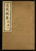 道藏辑要（残本）第二百零八册