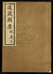 道藏辑要（残本）第二百零九册
