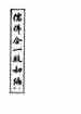 儒佛合一救劫编
