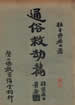 通俗救劫篇