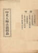 印光法师法语撷录