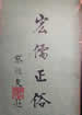 宏儒正俗