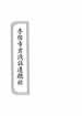 孚佑帝君浅注道德经