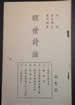 醒世诗话