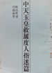 中天玉皇救劫度人指迷篇