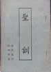 圣训