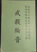 戒杀纶音