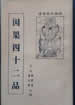 因果四十二品