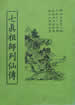 七真祖师列仙传